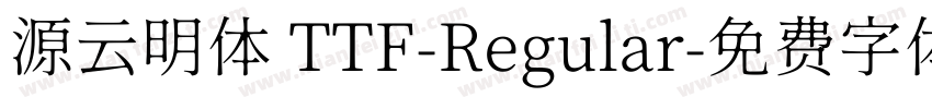 源云明体 TTF-Regular字体转换